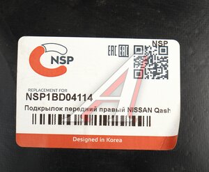 Изображение 4, NSP1BD04114 Подкрылок NISSAN Qashqai (17-22) передний правый NSP