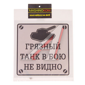 Изображение 1, VRC 948 Наклейка виниловая "Грязный танк" 17х17см MASHINOKOM