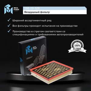 Изображение 7, 130-13-120 Фильтр воздушный OPEL Insignia (08-) (2.0) MEGAPOWER