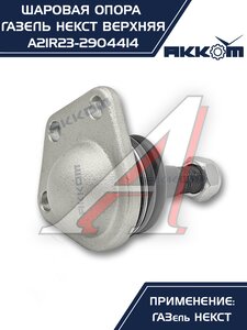 Изображение 4, A21R23.2904414 Опора шаровая ГАЗель Next верхняя 1шт. АККОМ