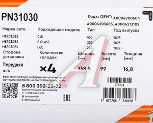 Изображение 5, PN31030 Колодки тормозные MERCEDES S350, S450 (20-) передние (4шт.) NIBK
