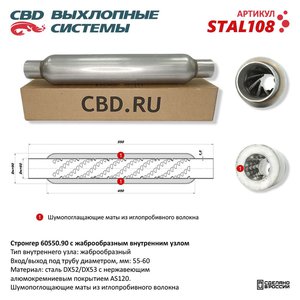 Изображение 1, STAL108 Стронгер L=550мм (внешн.d=90мм, внутр.d=60мм) жаброобразный CBD