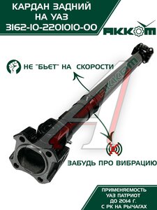 Изображение 8, 31621-2201010 Вал карданный УАЗ-3162, 3163 Патриот задний (L=1251мм) АККОМ