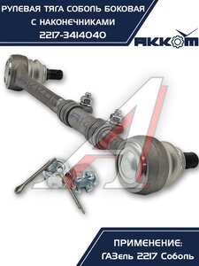 Изображение 7, 2217-3414040 Тяга рулевая ГАЗ-2217 продольная боковая в сборе АККОМ