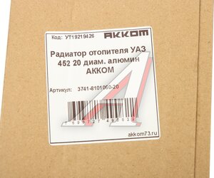Изображение 7, 3741-8101060-20 Радиатор отопителя УАЗ-3741 алюминиевый d=20мм АККОМ