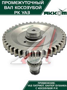 Изображение 8, 3162-1802085 Вал КР УАЗ-3160, Хантер, Патриот промежуточный АККОМ