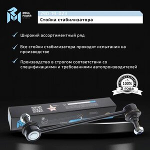 Изображение 7, 290-19-023 Стойка стабилизатора HYUNDAI Getz (02-) переднего правая MEGAPOWER