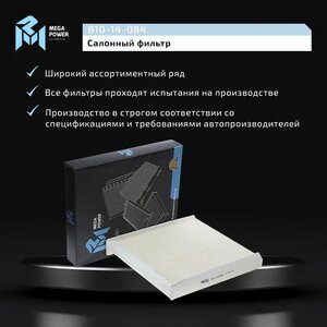 Изображение 7, 810-14-084 Фильтр воздушный салона VOLVO S60, S80, XC70, XC90 (98-) MEGAPOWER