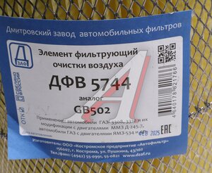 Изображение 3, ДФВ 5744 Элемент фильтрующий ГАЗ-3310 Валдай воздушный ДЗАФ