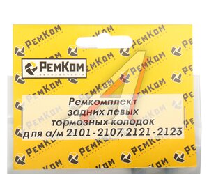 Изображение 3, RK01035 Ремкомплект ВАЗ-2101-2107 колодок тормозных задних левых комплект РЕМКОМ