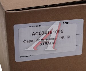 Изображение 3, AC504181095 Фара противотуманная IVECO Stralis наружная левая/правая ALFA CAR