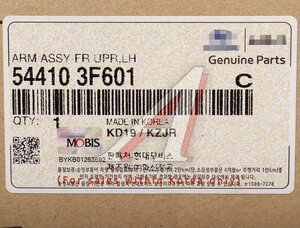 Изображение 4, 54410-3F601 Рычаг подвески HYUNDAI Sonata 5, Grandeur (05-) передней верхний левый OE