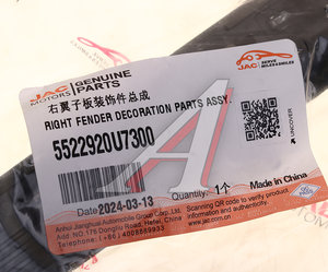 Изображение 4, 5522920U7300 Молдинг JAC J7 крыла переднего правого OE