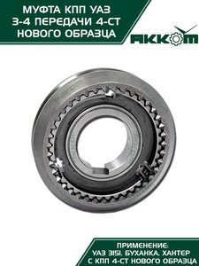 Изображение 11, 469-1701116 Муфта КПП УАЗ 3-4 передачи Н/О в сборе АККОМ