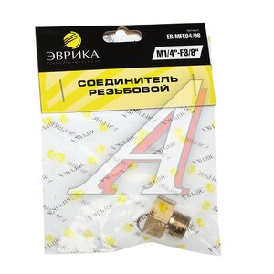 Изображение 3, MFE04/06 Переходник для компрессора M1/4"хF3/8" наружная и внутренняя резьба