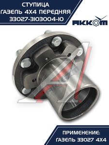 Изображение 6, 33027-3103004-10 Ступица ГАЗ-33027 передняя в сборе АККОМ