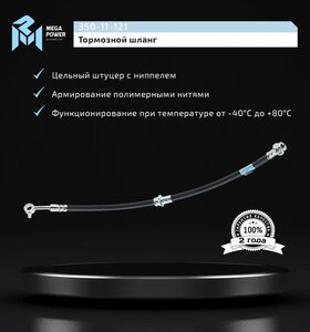 Изображение 4, 350-11-121 Шланг тормозной NISSAN X-Trail (01-07) передний MEGAPOWER