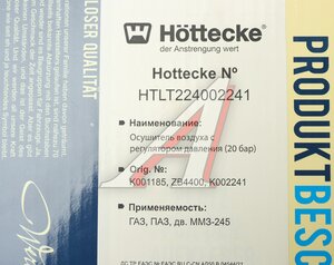 Изображение 5, HTLT4400002241 Модуль ГАЗ-3310 Валдай, ММЗ-245 подготовки воздуха HOTTECKE