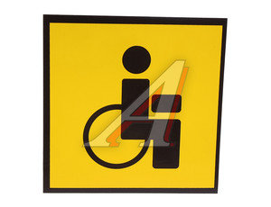 Изображение 1, В03102 Наклейка-знак виниловая "Инвалид" 15х15см в упаковке РПК