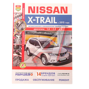 Изображение 1, Мир Автокниг (45061) Книга NISSAN X-Trail (15-) "Я ремонтирую сам" МИР АВТОКНИГ