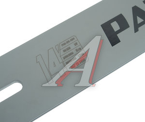 Изображение 3, P140SPEA041 Шина для бензопилы 14" 3/8" 1.3мм 52 звена PATRIOT