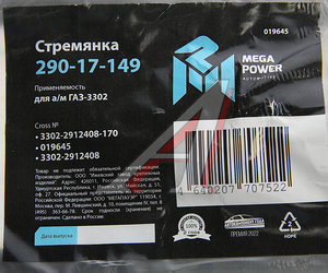 Изображение 3, 290-17-149 Стремянка ГАЗ-3302 рессоры задней L=170мм;М16х1.5мм длинная усиленная MEGAPOWER