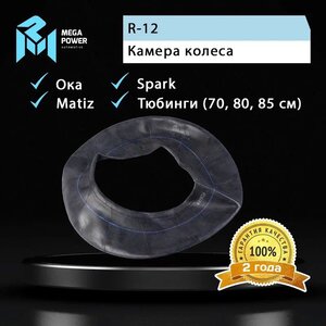 Изображение 6, УК-12 (135-12) TR-13 Камера R-12 MEGAPOWER