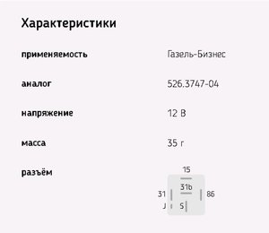 Изображение 2, 48.3787-04 Реле стеклоочистителя ГАЗ-32213, ГАЗель Next, УРАЛ Next ЭМИ