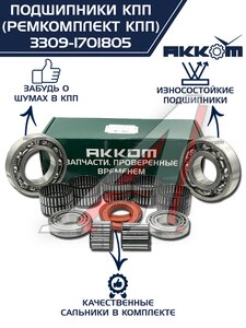 Изображение 2, 3309-1701805 Ремкомплект ГАЗ-3309, 33104 КПП (подшипники, прокладки, сальники) АККОМ