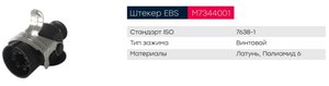Изображение 4, M7344001 Разъем электрический прицепа ISO 7638 7-полюсный АБС (вилка) винтовое соединение MARSHALL