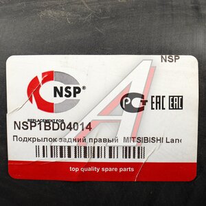 Изображение 4, NSP1BD04014 Подкрылок MITSUBISHI Lancer (02-08) задний правый NSP