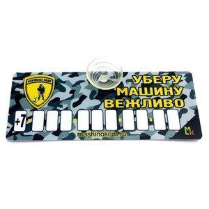 Изображение 2, AVP 007 Автовизитка "Уберу вежливо" пластиковая,  на присоске,  самоклеющиеся цифры MASHINOKOM