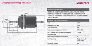 Изображение 6, M2822424 Энергоаккумулятор MAN TGA, TGS, TGX задний тип 24/24 барабанный тормоз MARSHALL