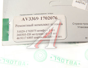 Изображение 3, AV3309-1702076 Ремкомплект ГАЗ-3309, 33104 штоков переключения передач АВТОРГ