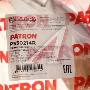 Изображение 4, PS50214R Рычаг подвески VOLVO XC90 (15-) передней верхний правый PATRON