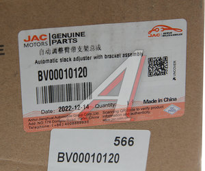 Изображение 5, BV00010120 Рычаг тормоза регулировочный JAC N80 КАМАЗ Компас-9 задний левый OE
