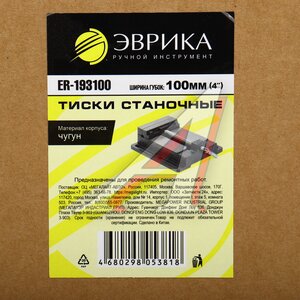 Изображение 4, ER-193100 Тиски 100мм (4") станочные чугунные ЭВРИКА