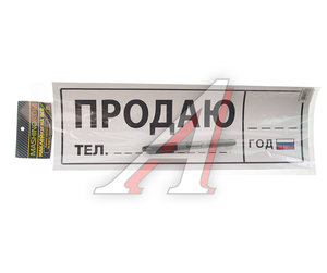 Изображение 1, VRC 256-5 Наклейка виниловая "Продаю" 12х35см (маркер в комплекте) MASHINOKOM