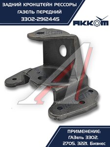 Изображение 2, 3302-2912445 Кронштейн ГАЗ-3302, ГАЗель Next рессоры задней передний АККОМ