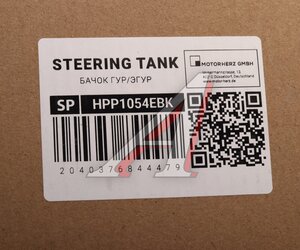 Изображение 4, HPP1054EBK Бачок ГУРа SUZUKI Grand Vitara MOTORHERZ