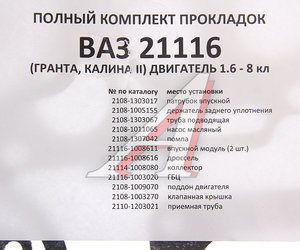 Изображение 6, 10590 Прокладка головки блока ВАЗ-2170, 2192 d=82.0 полный комплект БАЛАКОВОЗАПЧАСТЬ