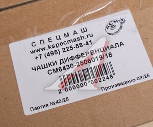 Изображение 4, 6430-2506019-18-СПЕЦМАШ Чашка МАЗ дифференциала (6430-2506019+6430-2506018) МОД комплект СПЕЦМАШ