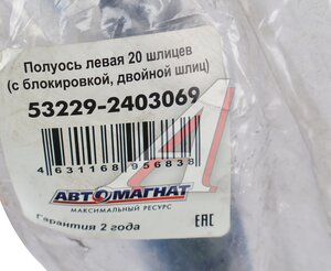 Изображение 4, AM-55-519 Полуось КАМАЗ-ЕВРО левая 20 шлицев (с блокировкой, двойной шлиц) АВТОМАГНАТ