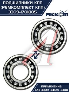 Изображение 4, 3309-1701805 Ремкомплект ГАЗ-3309, 33104 КПП (подшипники, прокладки, сальники) АККОМ