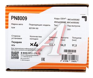 Изображение 6, PN8009 Колодки тормозные FAW Besturn X80 (13-) передние (4шт.) NIBK