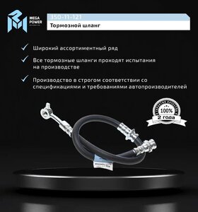 Изображение 5, 350-11-121 Шланг тормозной NISSAN X-Trail (01-07) передний MEGAPOWER