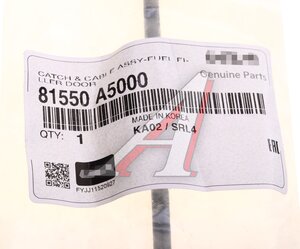 Изображение 3, 81550-A5000 Трос HYUNDAI i30 (12-) лючка бака топливного OE