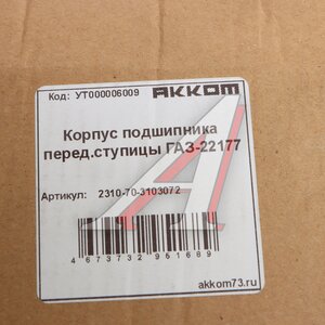 Изображение 3, 2310-70-3103072 Корпус ГАЗ-22177 подшипника ступицы передней с отражателем АККОМ