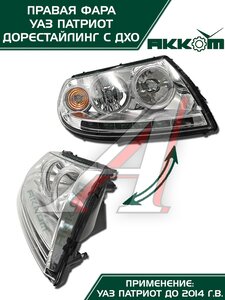 Изображение 5, 3163-00-3711010-10 Фара блок УАЗ-3163 Патриот правая с ДХО Н/О АККОМ