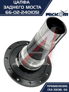 Изображение 6, 66-02-2401051 Цапфа ГАЗ-33081, 66 заднего моста АККОМ